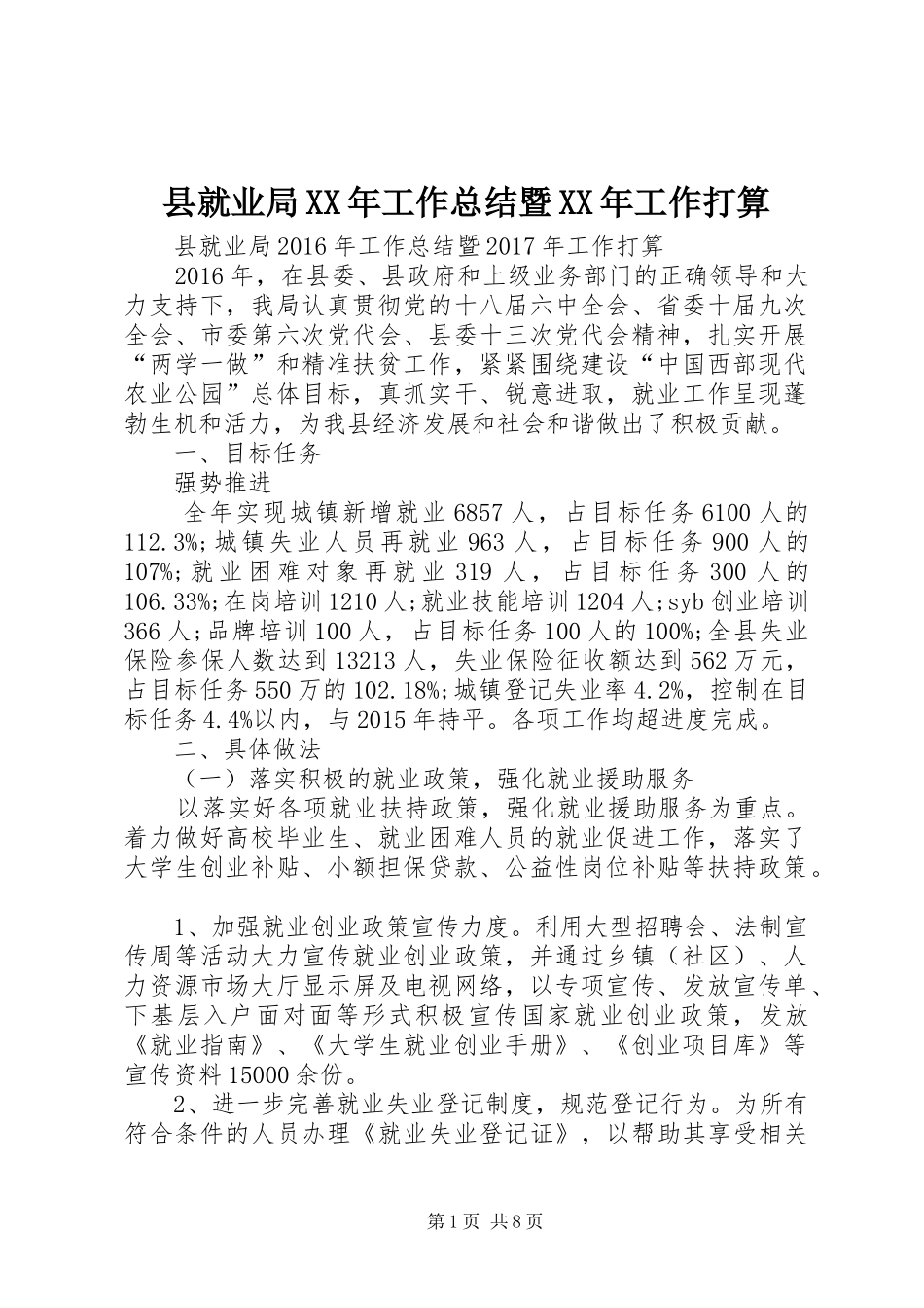 县就业局XX年工作总结暨XX年工作打算 _第1页
