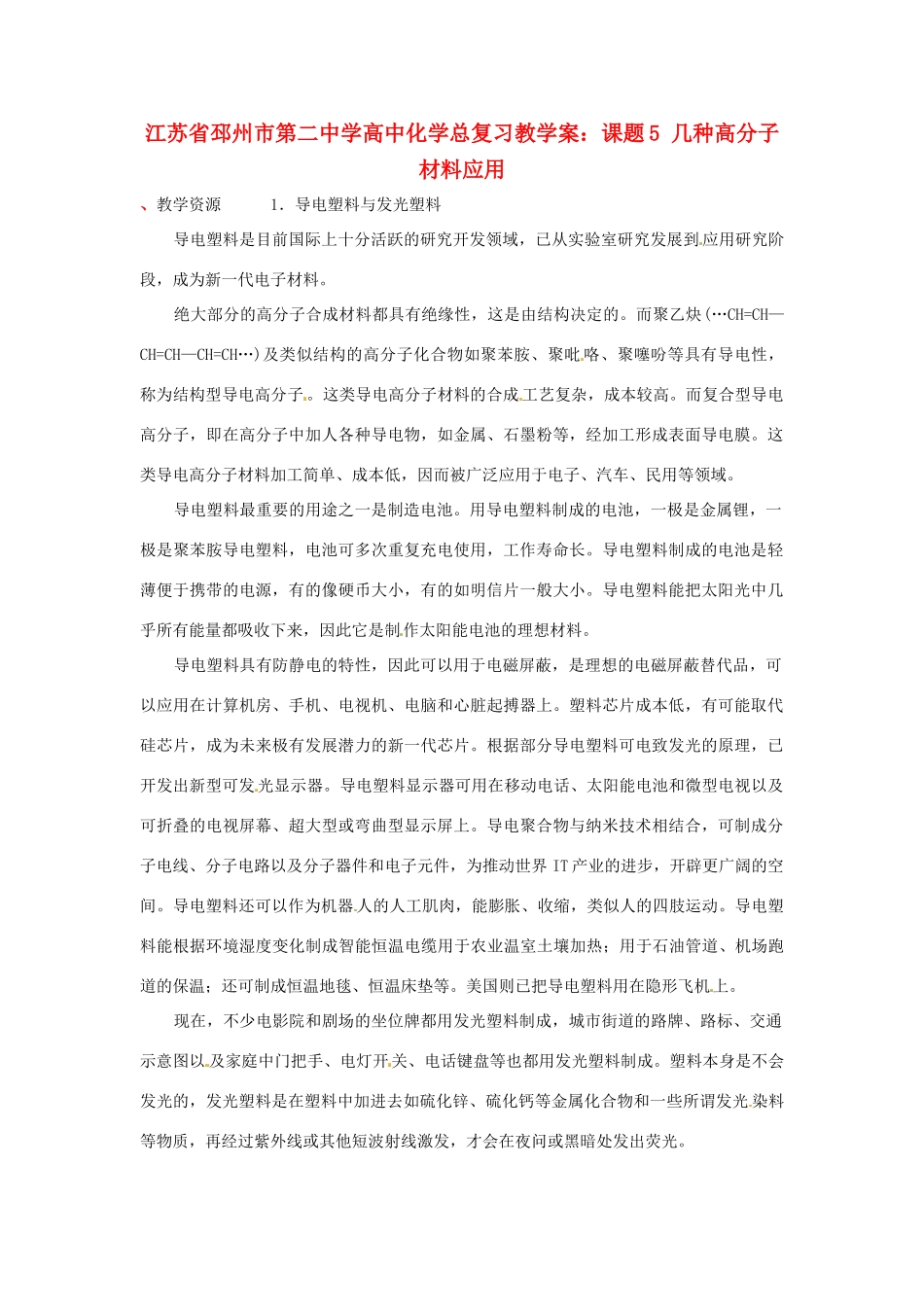 江苏省邳州市第二中学高中化学总复习 课题5 几种高分子材料应用教学案_第1页