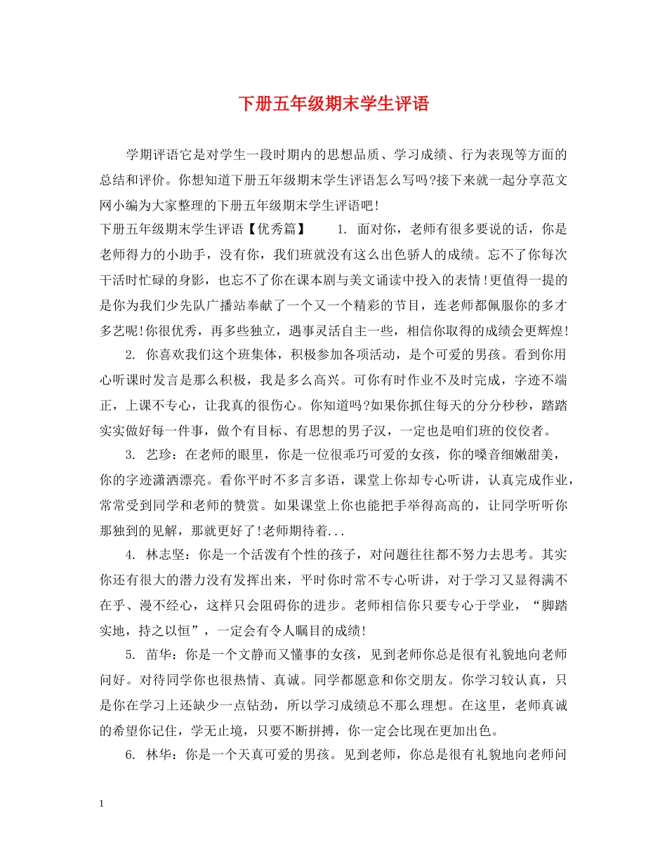 下册五年级期末学生评语_第1页