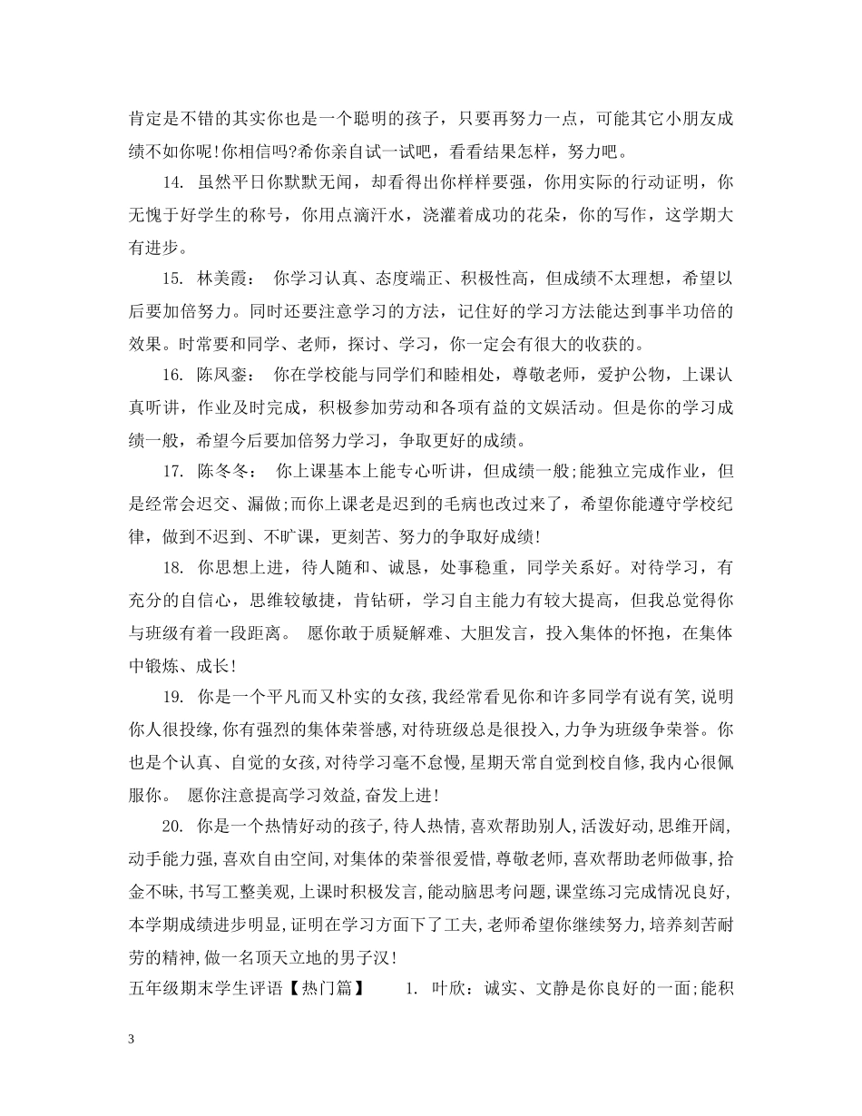 下册五年级期末学生评语_第3页