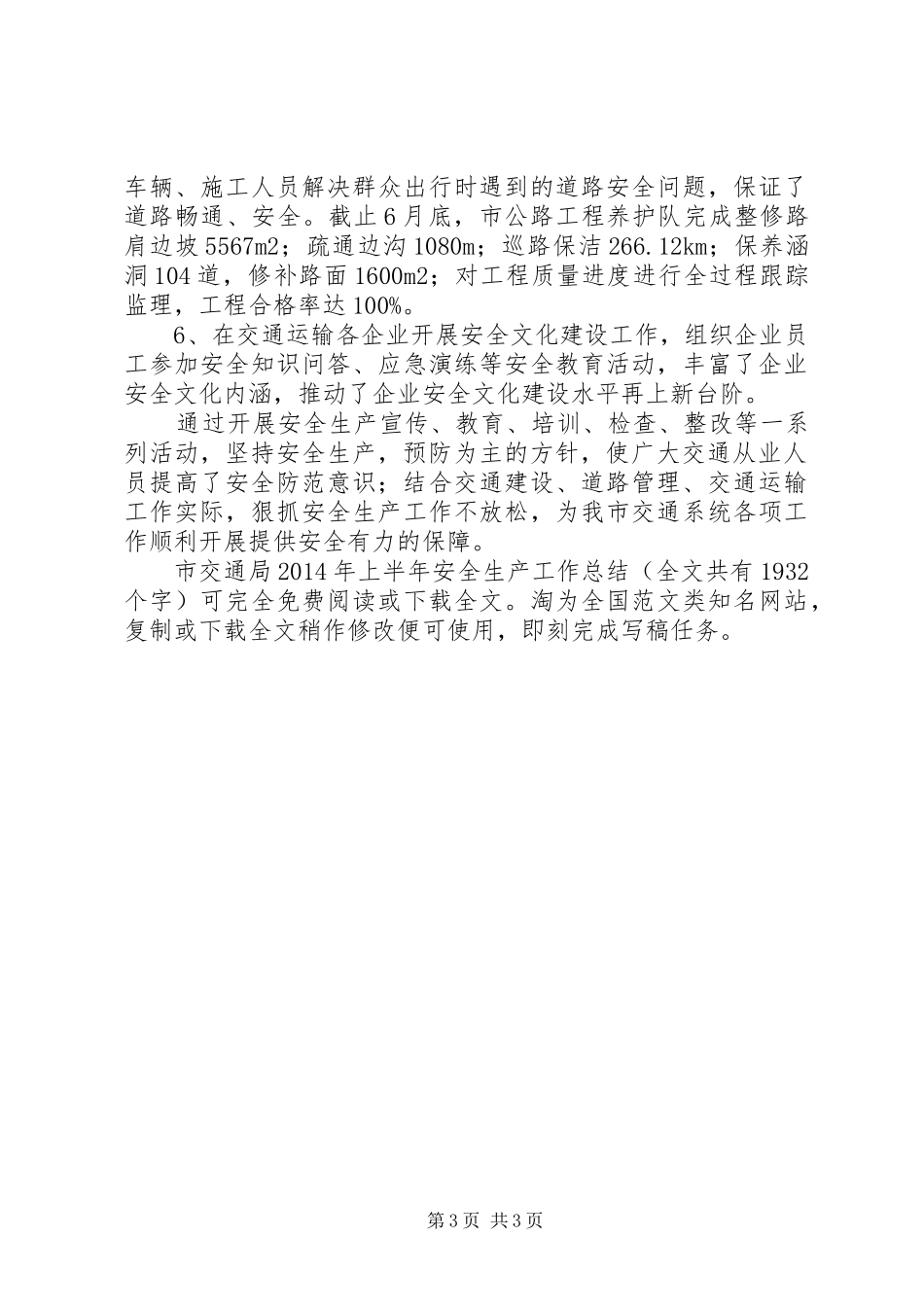 市交通局XX年上半年安全生产工作总结 _第3页