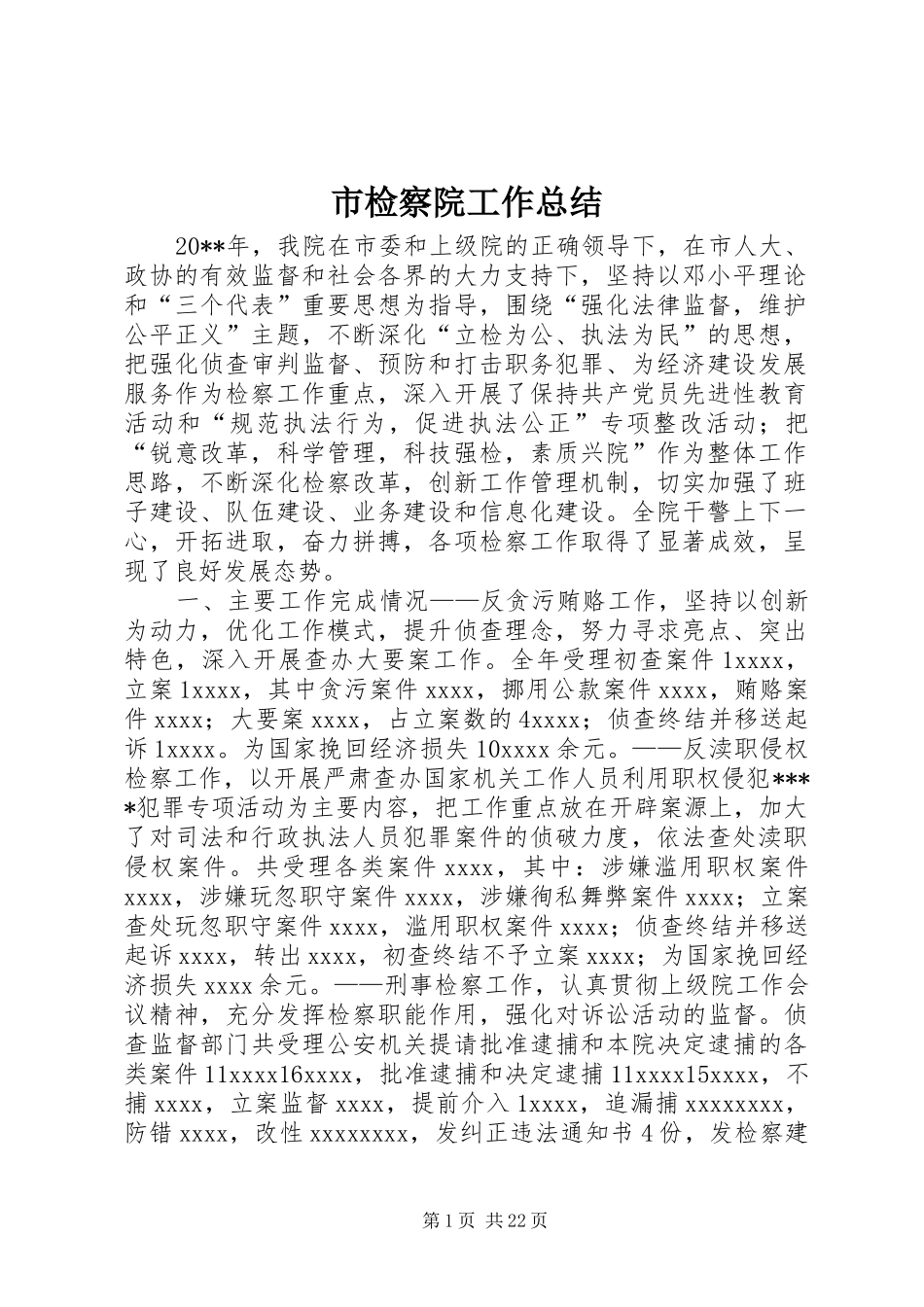 市检察院工作总结 _第1页