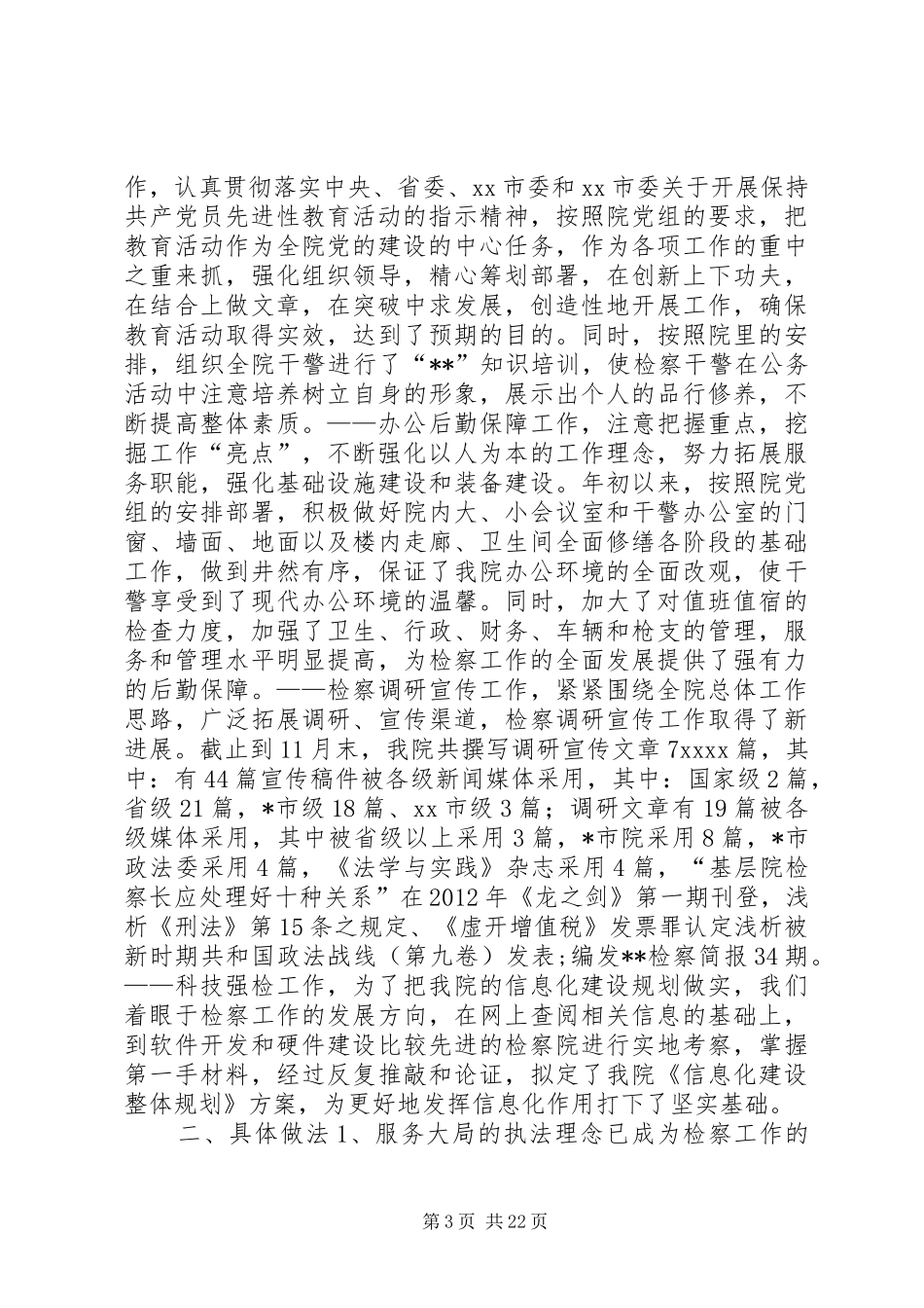 市检察院工作总结 _第3页