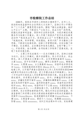 市检察院工作总结 