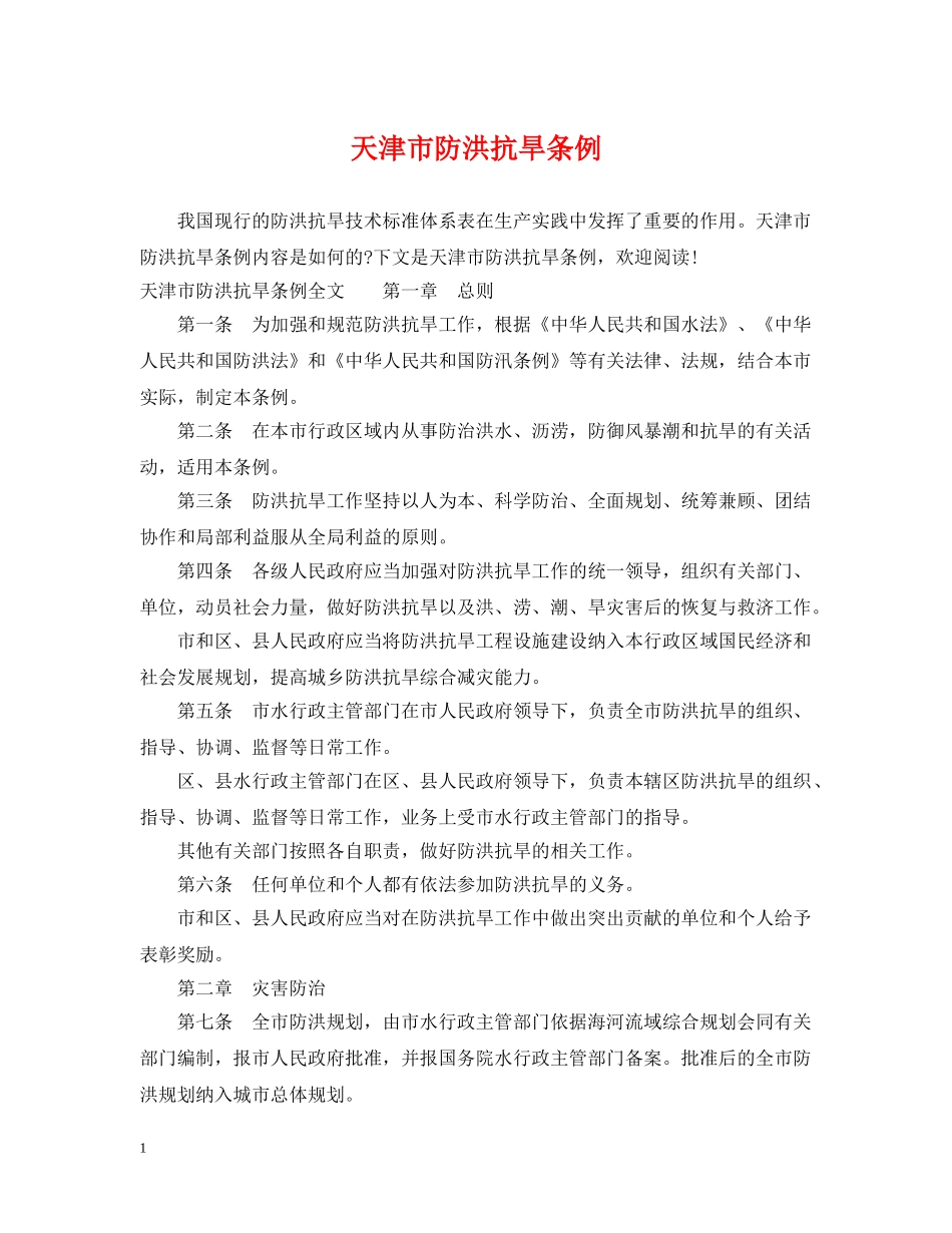 天津市防洪抗旱条例 _第1页
