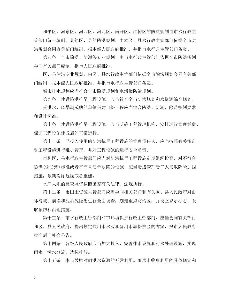 天津市防洪抗旱条例 _第2页