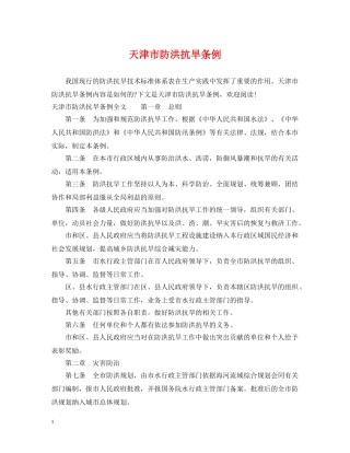 天津市防洪抗旱条例 