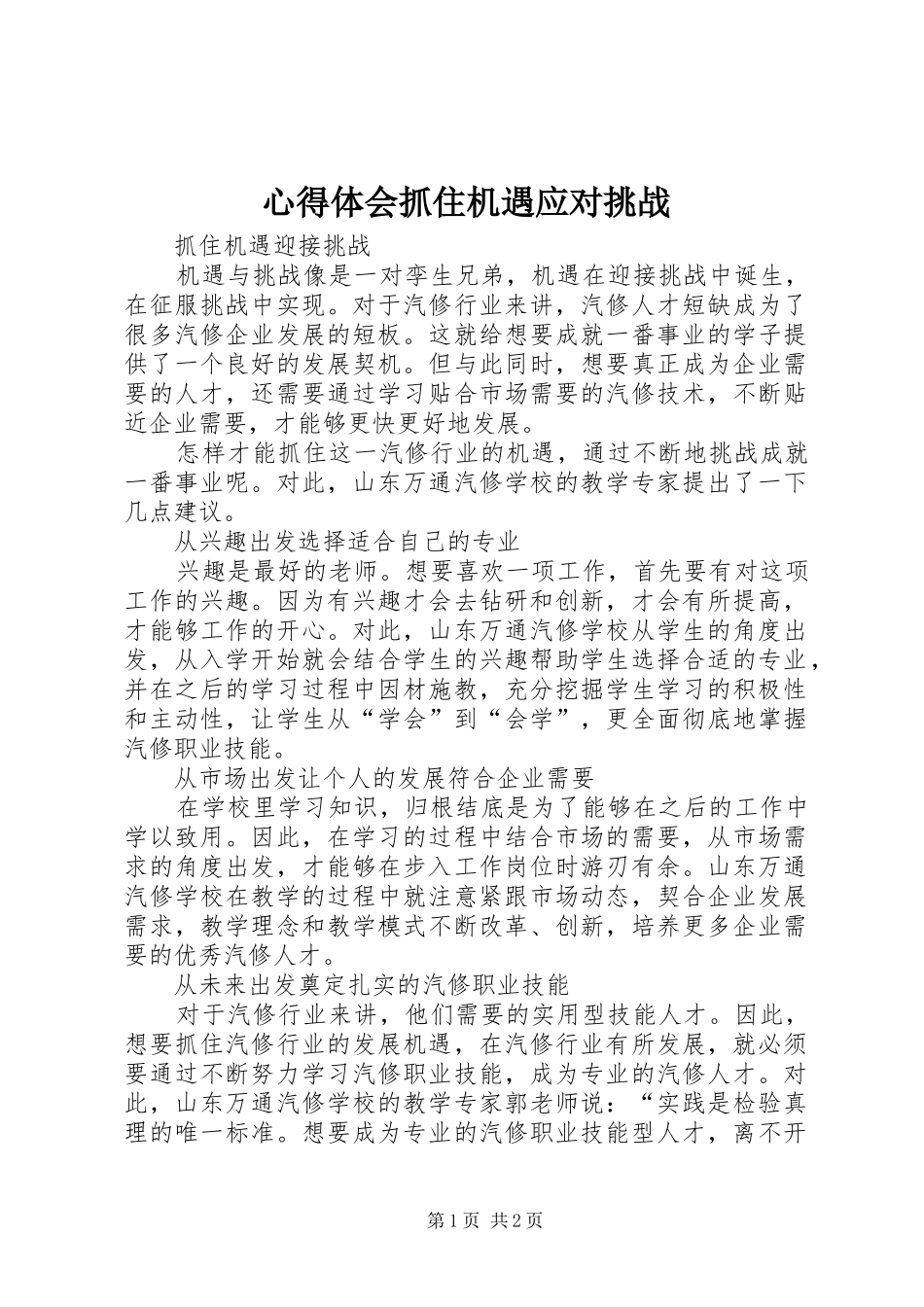 体会心得抓住机遇应对挑战_第1页