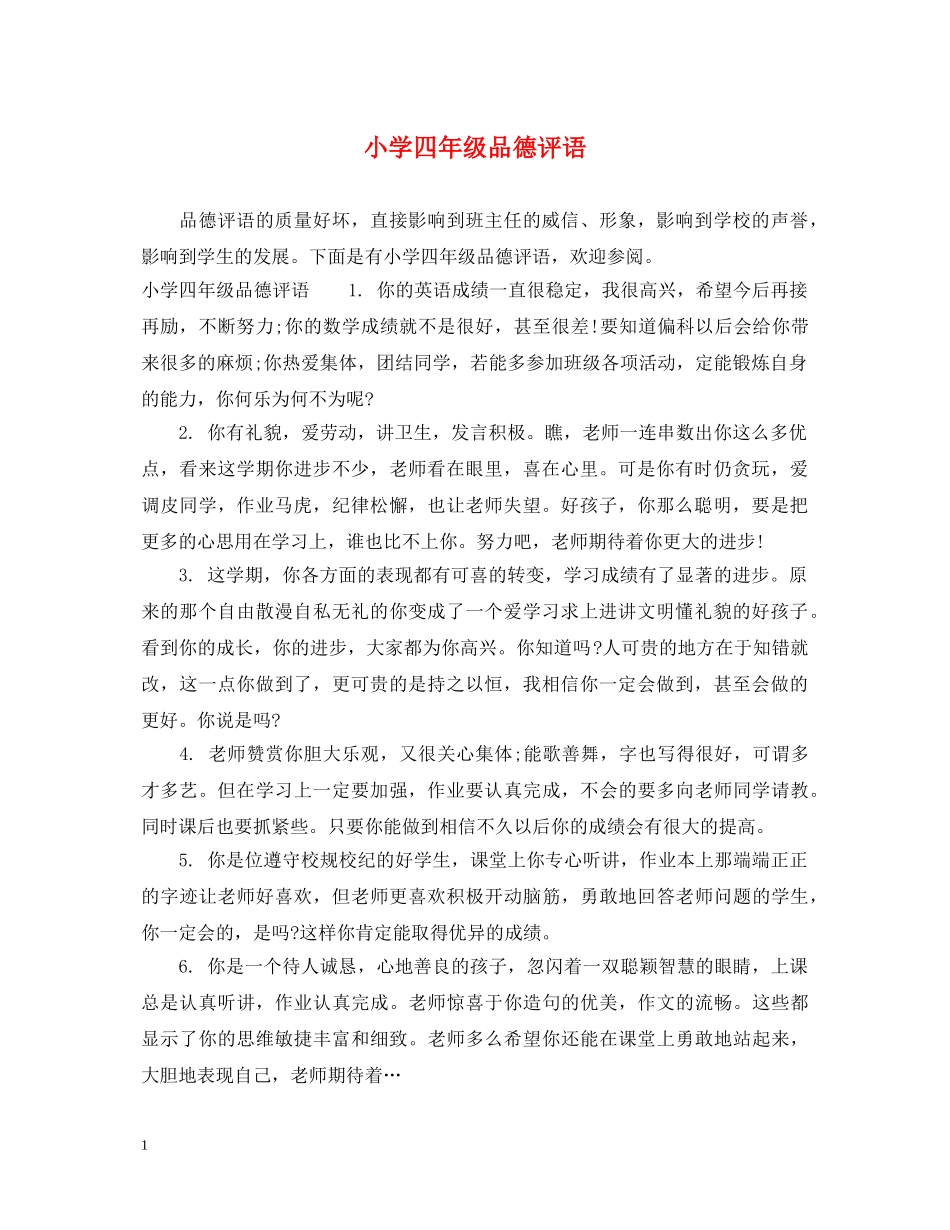 小学四年级品德评语2 _第1页