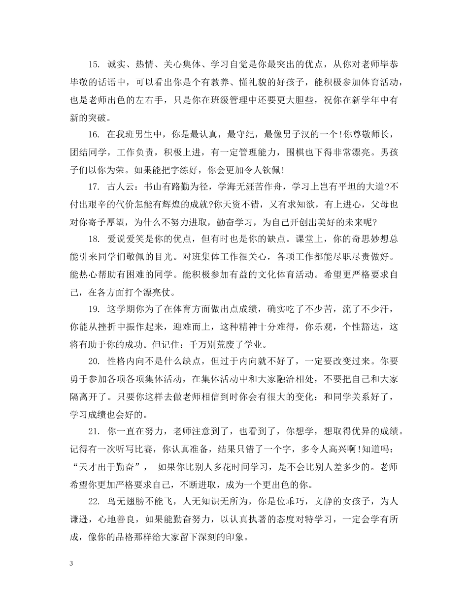 小学四年级品德评语2 _第3页