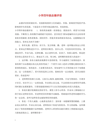小学四年级品德评语2 