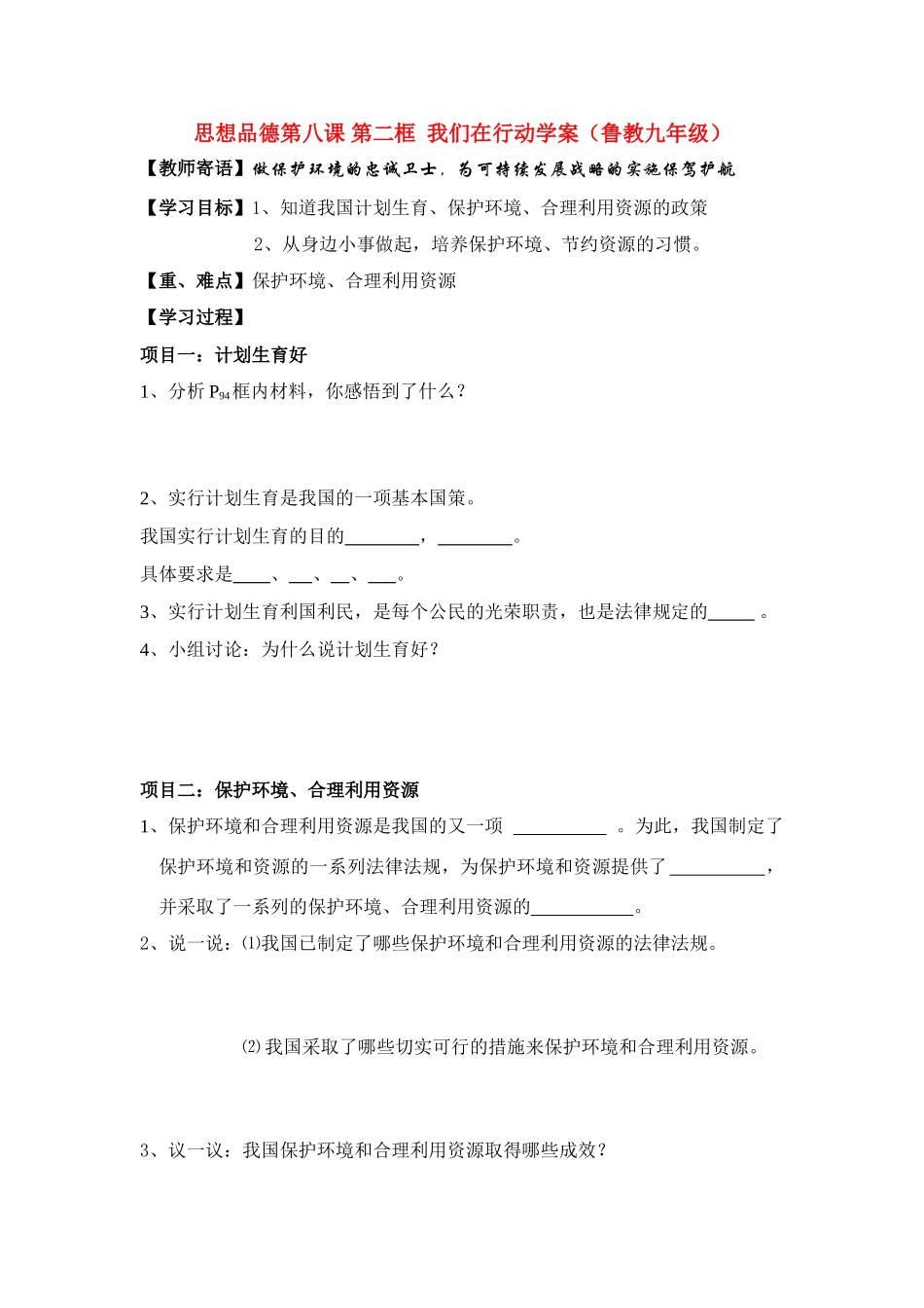 九年级思想品德 八课 第二框 我们在行动学案 鲁教版_第1页