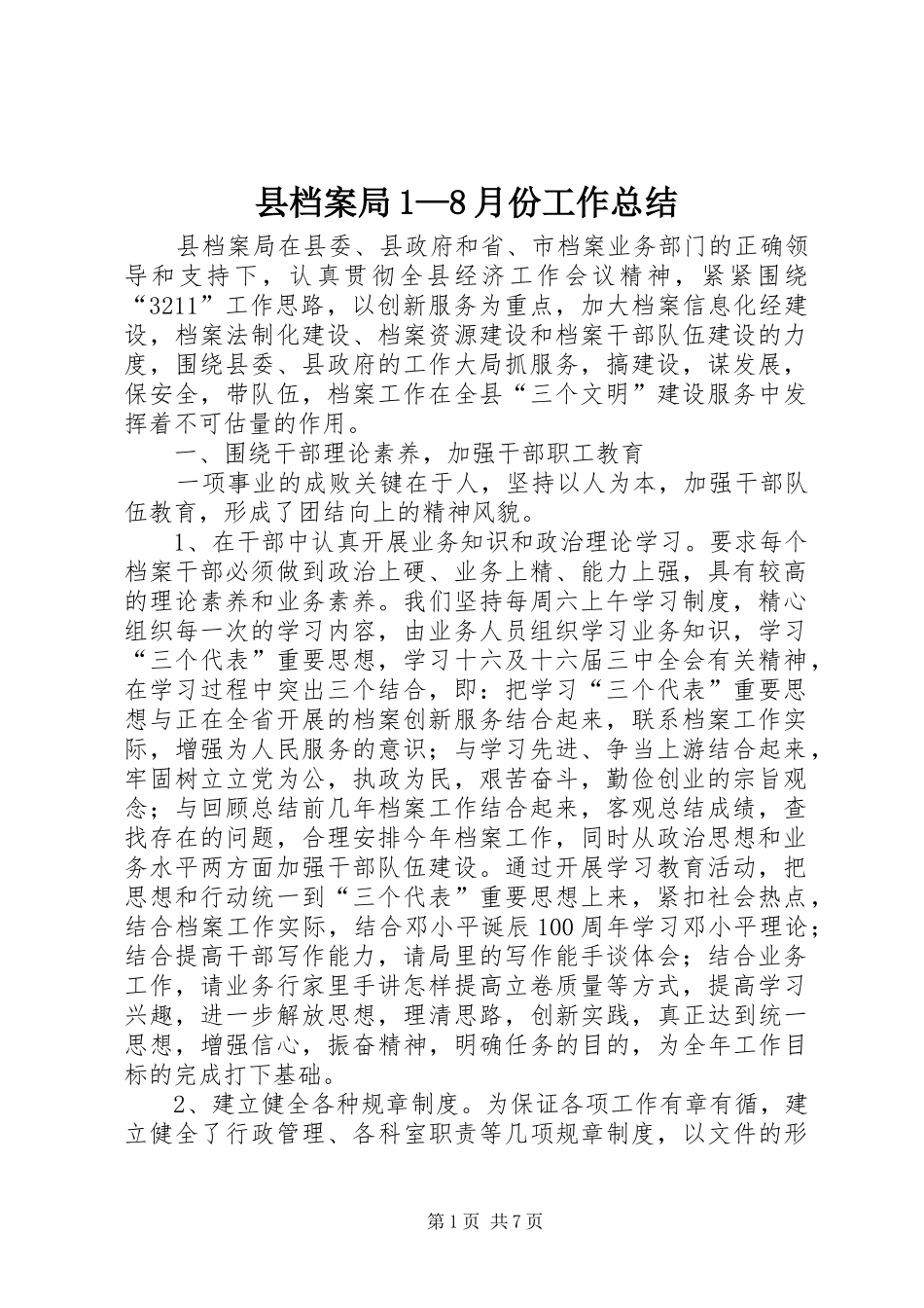县档案局1—8月份工作总结 _第1页