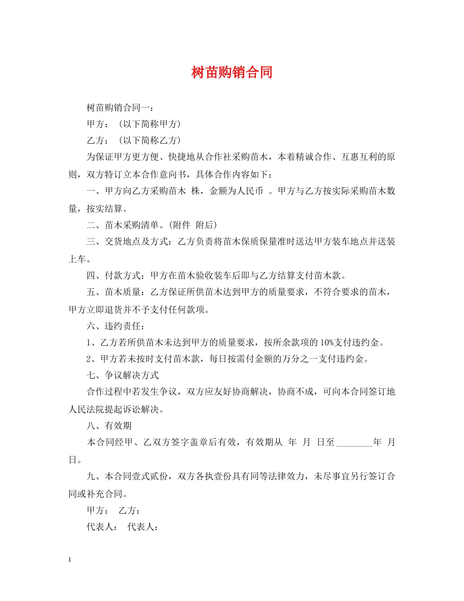 树苗购销合同 _第1页