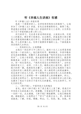 听《幸福人生讲座》有感