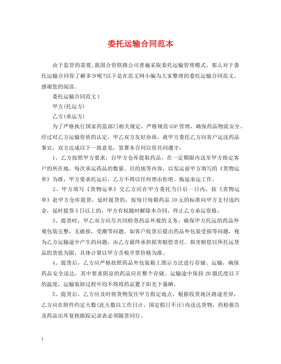 委托运输合同范本 _第1页