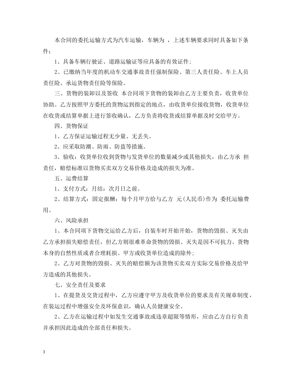 委托运输合同范本 _第3页