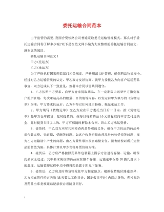 委托运输合同范本 