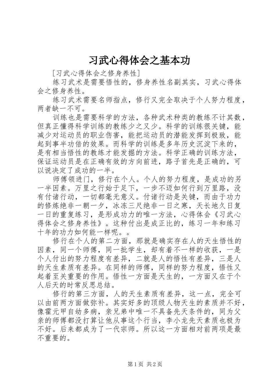 习武体会心得之基本功_第1页