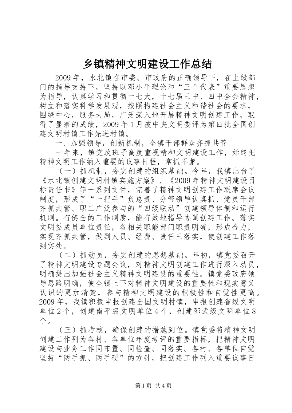 乡镇精神文明建设工作总结 _第1页