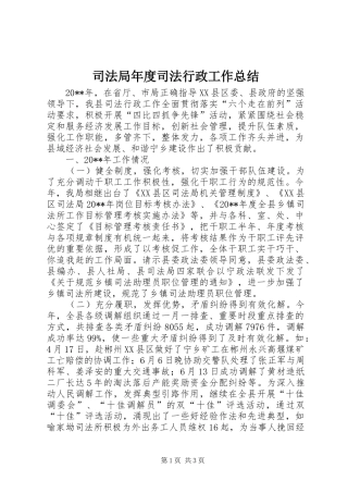 司法局年度司法行政工作总结 