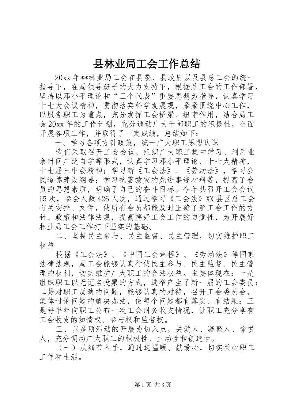 县林业局工会工作总结 _第1页