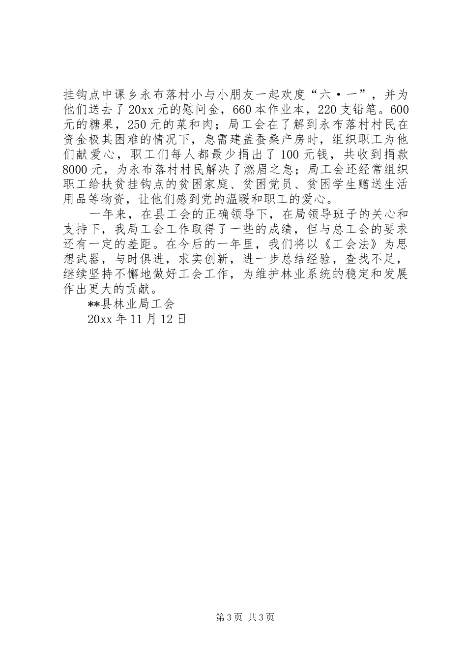 县林业局工会工作总结 _第3页
