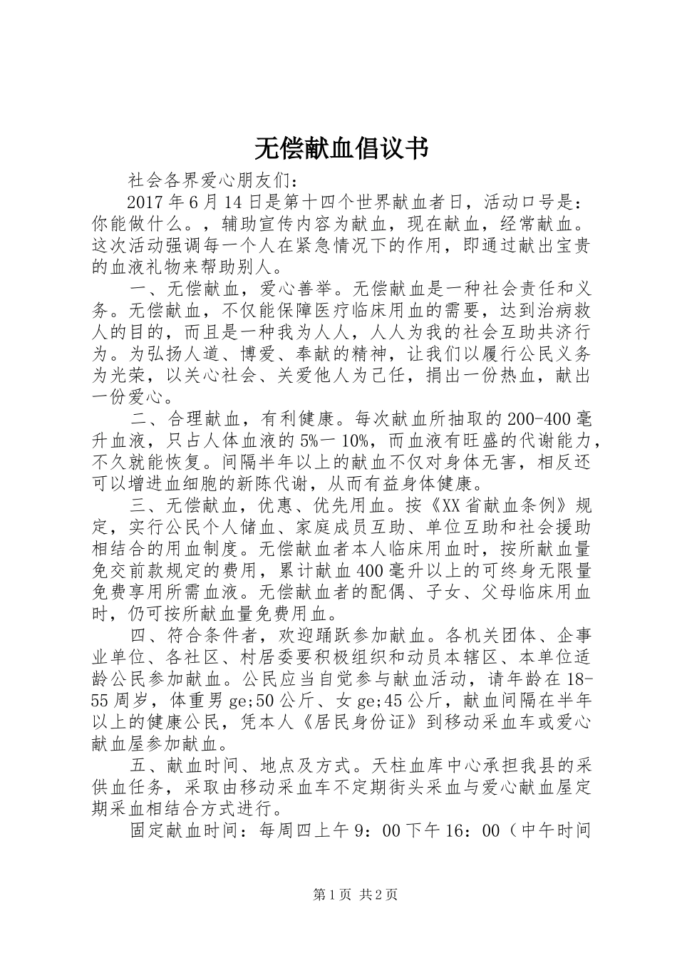 无偿献血倡议书 (37)_第1页