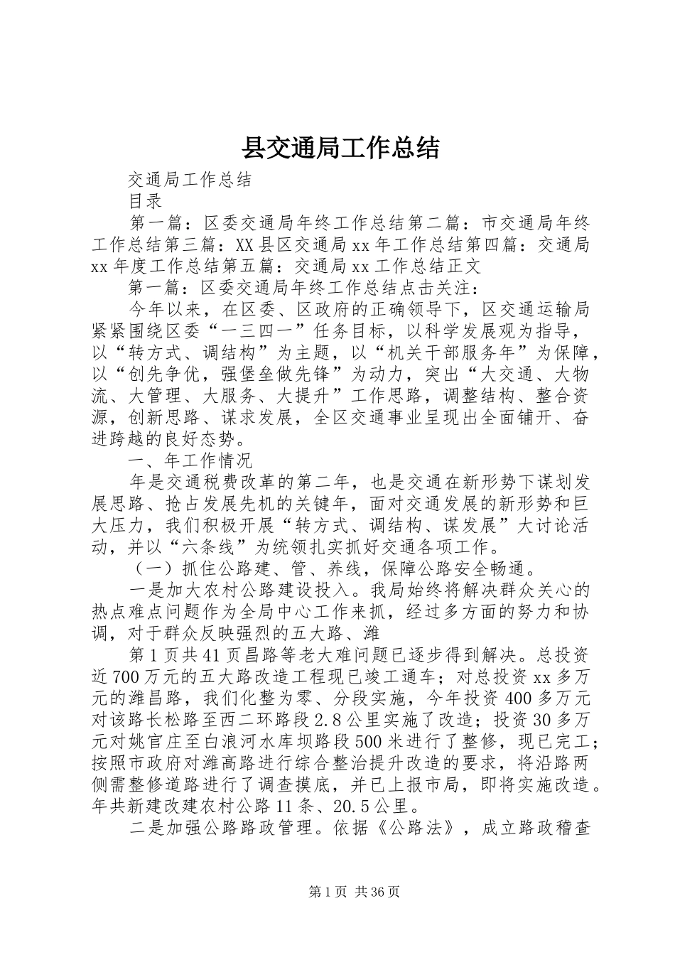 县交通局工作总结 _第1页