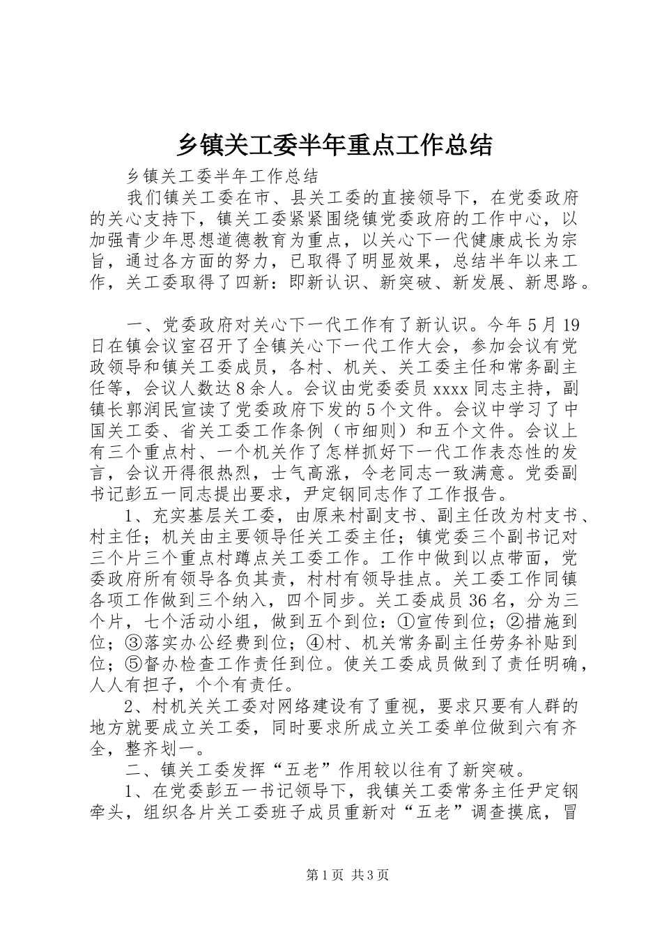 乡镇关工委半年重点工作总结 _第1页