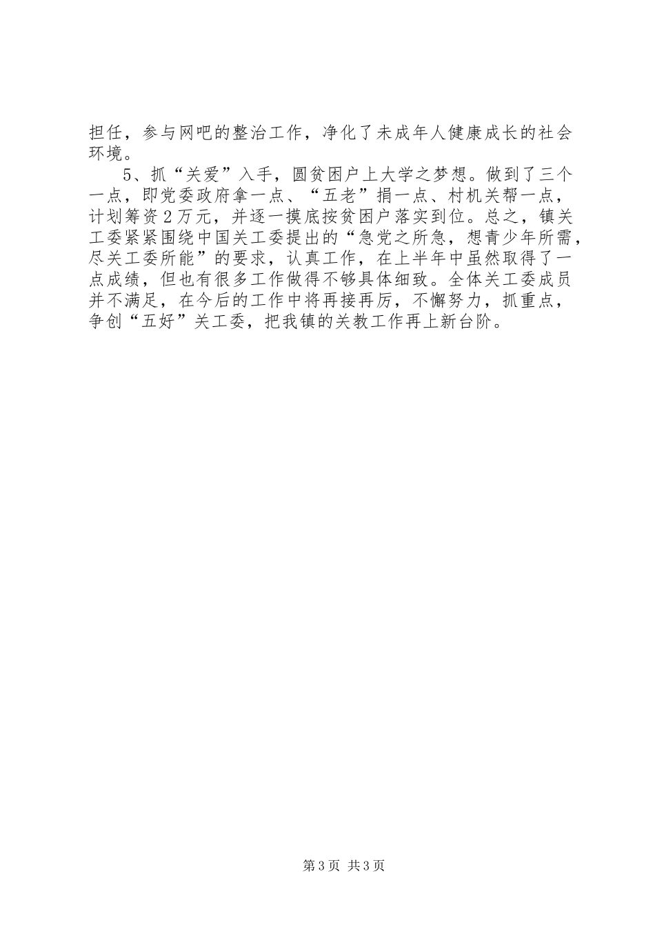 乡镇关工委半年重点工作总结 _第3页