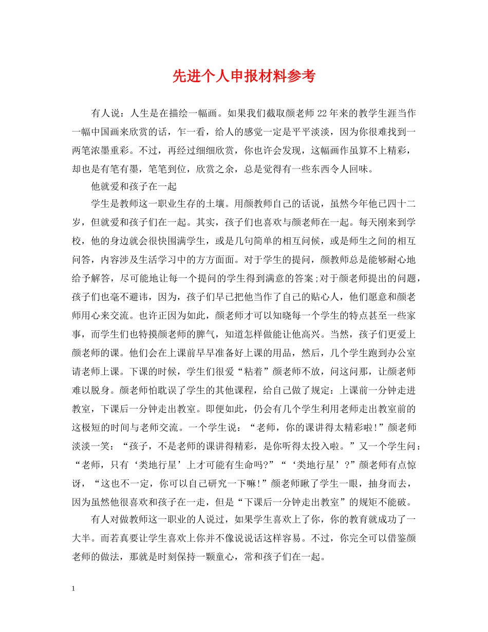 先进个人申报材料参考_第1页