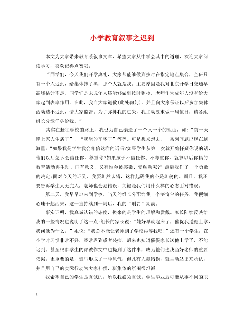 小学教育叙事之迟到 _第1页