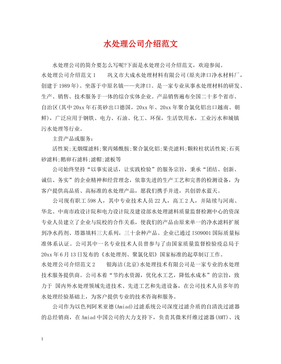 水处理公司介绍范文 _第1页