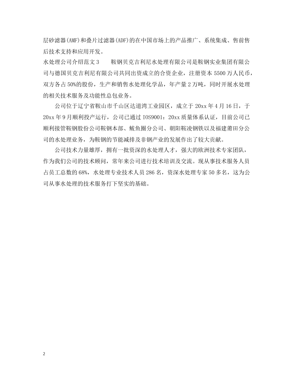 水处理公司介绍范文 _第2页