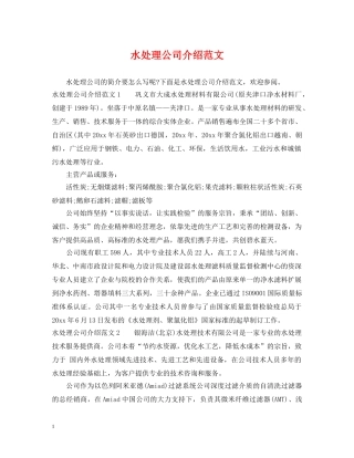 水处理公司介绍范文 