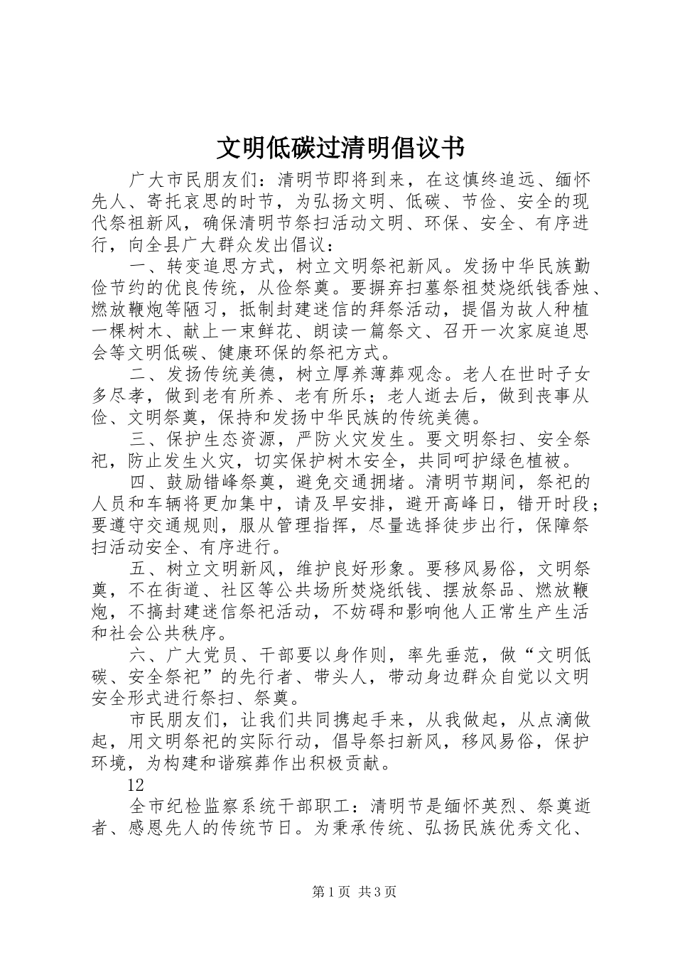 文明低碳过清明倡议书_第1页