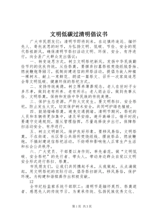 文明低碳过清明倡议书