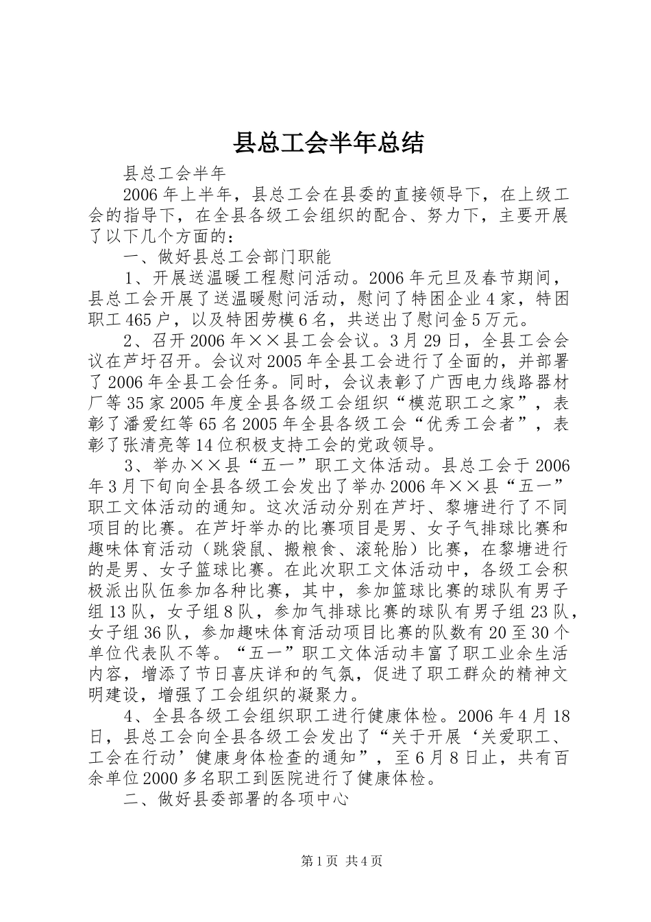 县总工会半年总结 _第1页