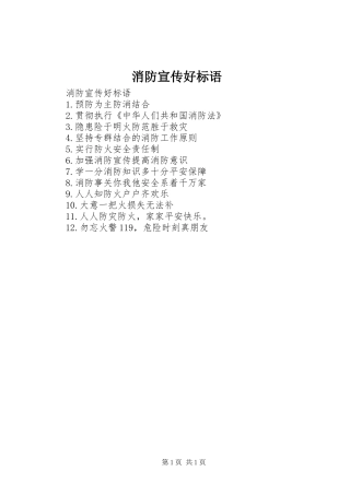 消防宣传好标语