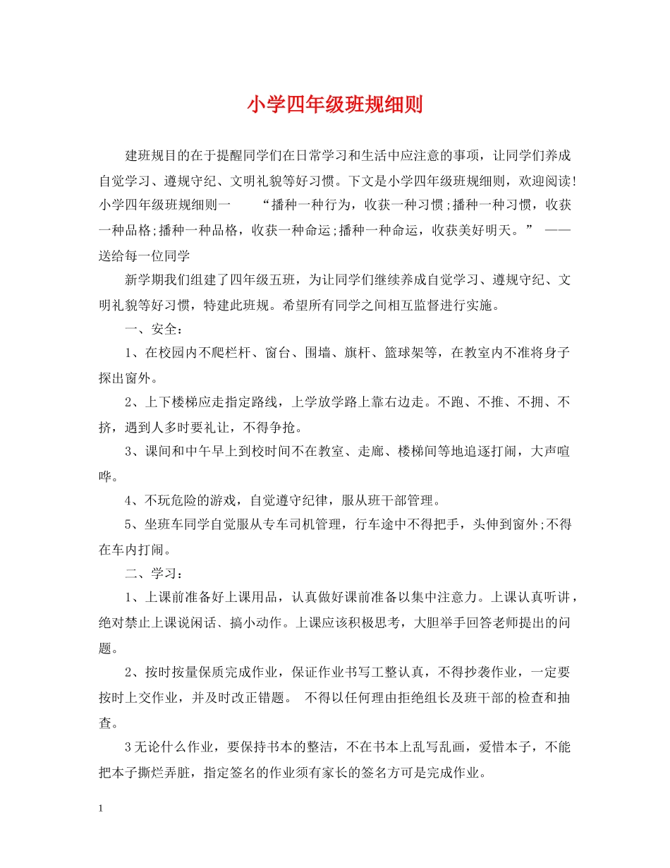 小学四年级班规细则 _第1页