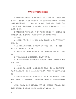 小学四年级班规细则 