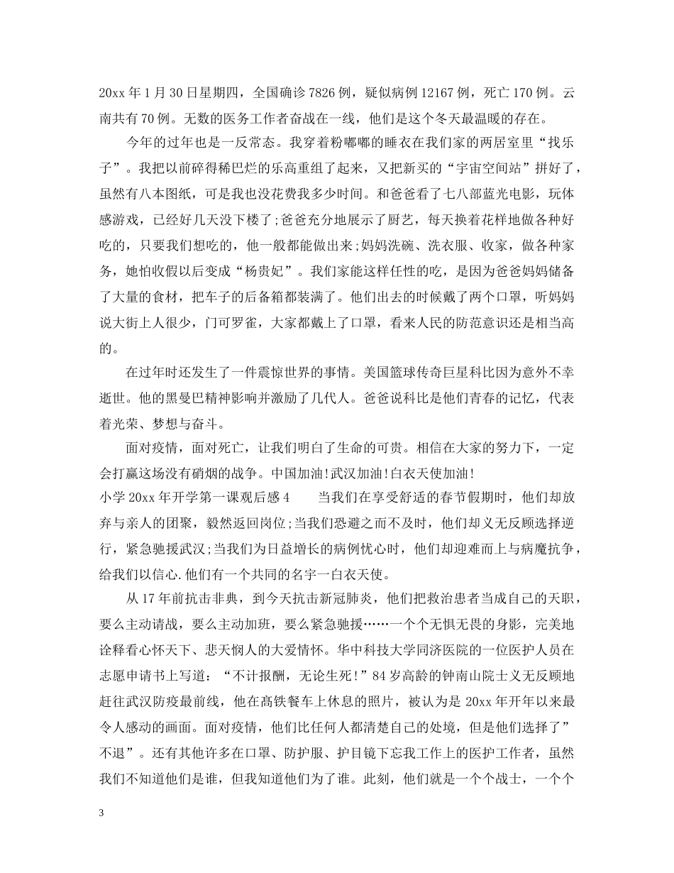 小学2024年开学第一课观后感 _第3页