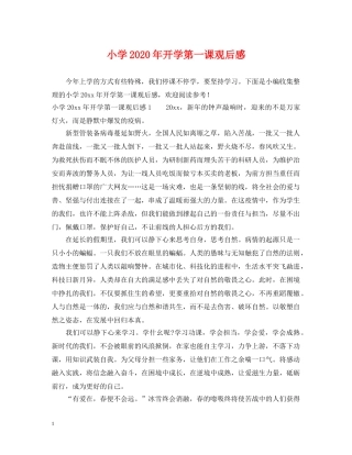 小学2024年开学第一课观后感 