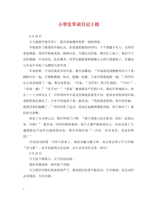 小学生军训日记3则 