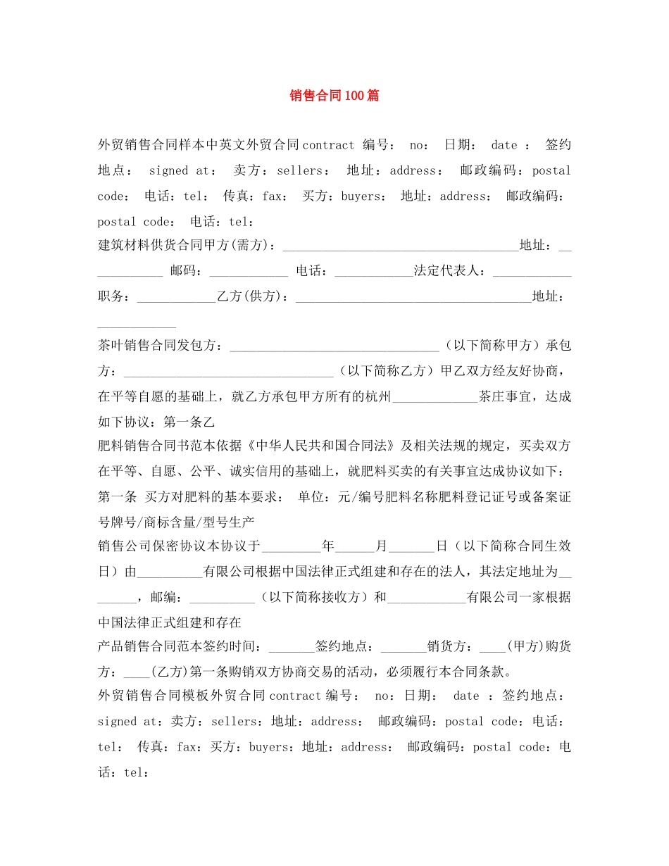 销售合同100篇 _第1页