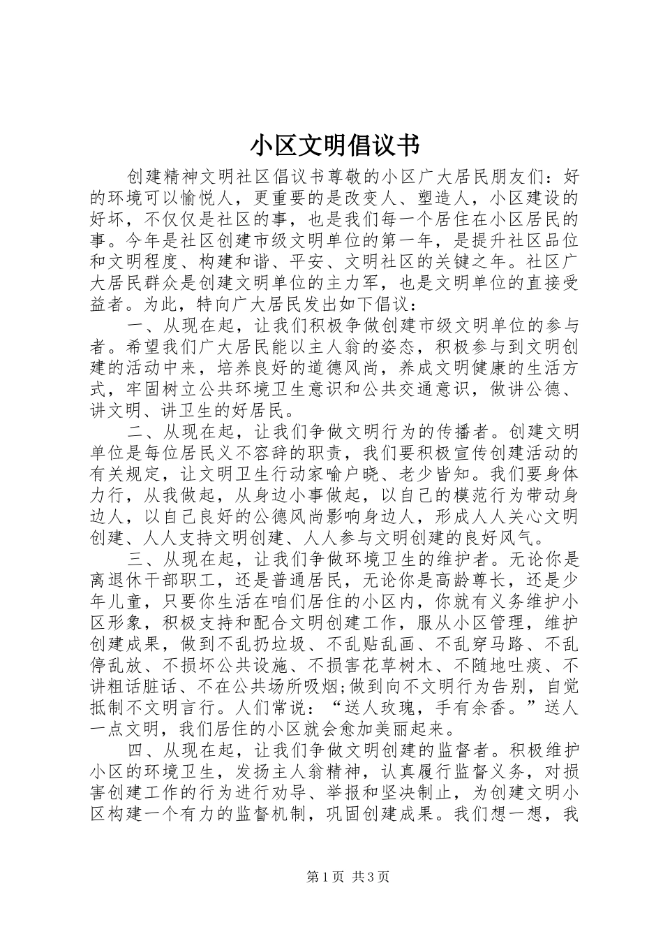 小区文明倡议书_第1页