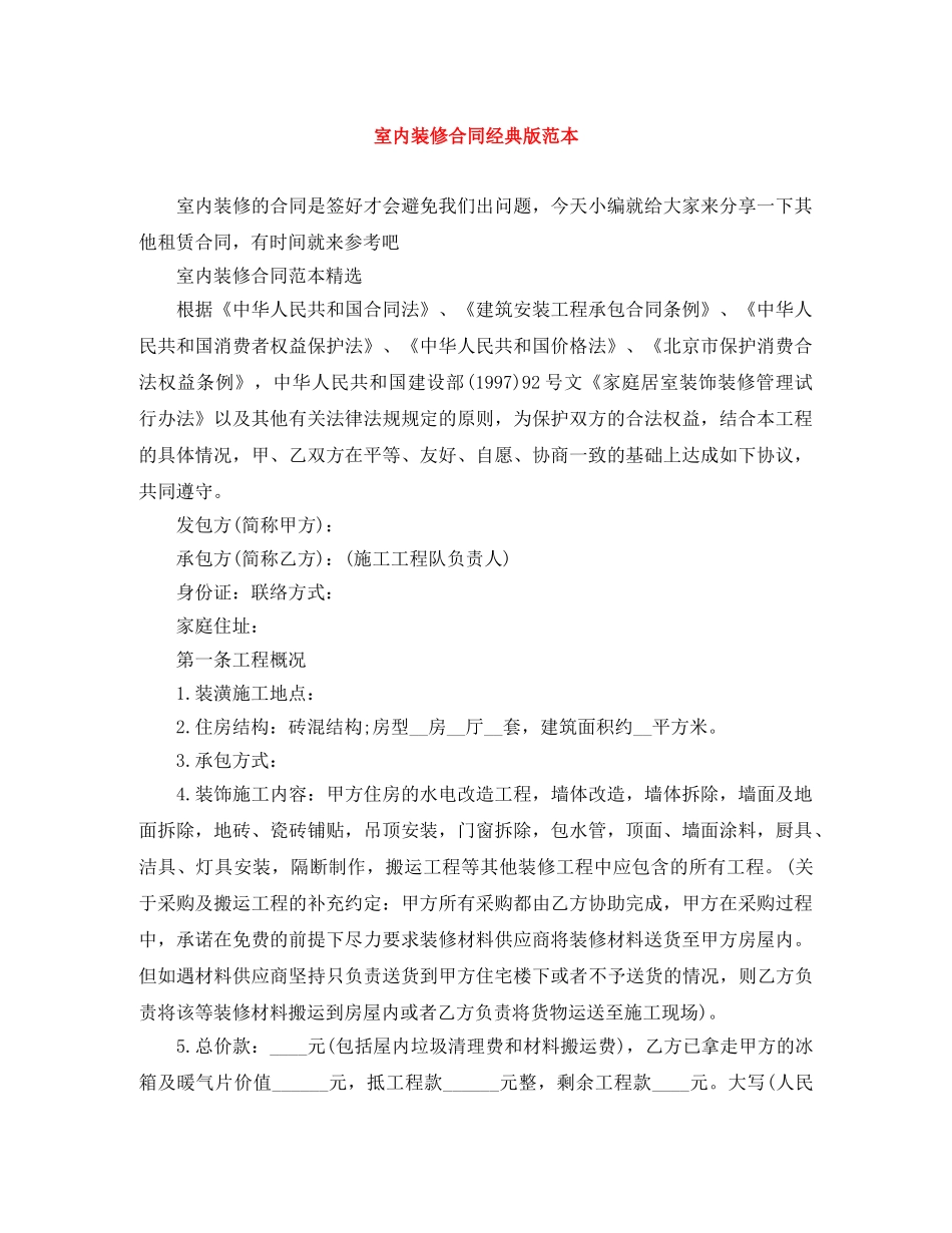 室内装修合同经典版范本 _第1页