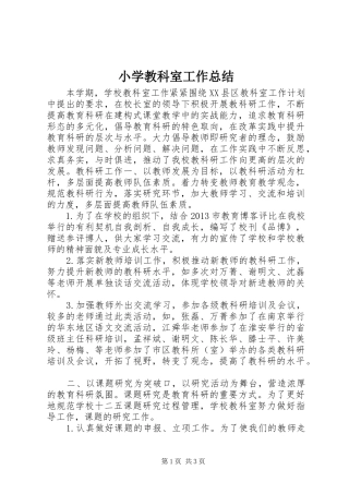 小学教科室工作总结 