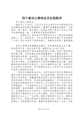 四个意识体会心得及自我批评3